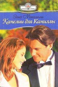 Камелии для Камиллы