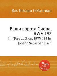 Ваши ворота Сиона, BWV 193. Ihr Tore zu Zion, BWV 193 by Johann Sebastian Bach
