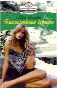 Благословение вершин: Роман