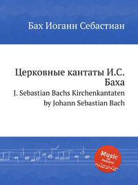 Церковные кантаты И.С.Баха. J. Sebastian Bachs Kirchenkantaten by Johann Sebastian Bach