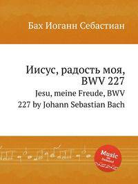 Иисус, радость моя, BWV 227. Jesu, meine Freude, BWV 227 by Johann Sebastian Bach