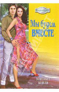 Мы будем вместе: Роман