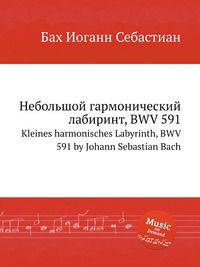 Небольшой гармонический лабиринт, BWV 591. Kleines harmonisches Labyrinth, BWV 591 by Johann Sebastian Bach