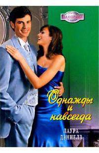 Однажды и навсегда - (Панорама романов о любви)