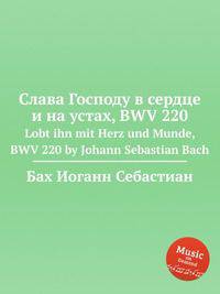 Слава Господу в сердце и на устах, BWV 220. Lobt ihn mit Herz und Munde, BWV 220 by Johann Sebastian Bach