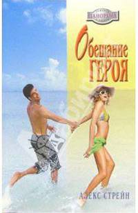 Обещание героя : Роман