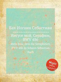 Иисусе мой, Серафим, BWV 486. Mein Jesu, dem die Seraphinen, BWV 486 by Johann Sebastian Bach
