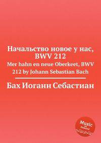Начальство новое у нас, BWV 212. Mer hahn en neue Oberkeet, BWV 212 by Johann Sebastian Bach
