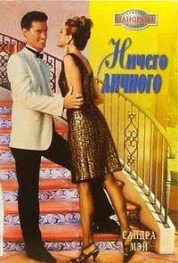 Ничего личного - (Панорама романов о любви)