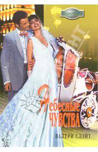 Небесные чувства: Роман