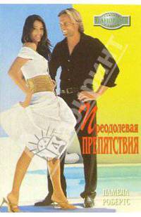 Преодолевая препятствия: Роман