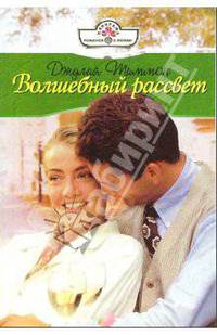 Волшебный рассвет: Роман