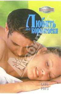 Любить по-королевски: Роман