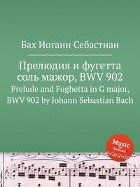 Прелюдия и фугетта соль мажор, BWV 902. Prelude and Fughetta in G major, BWV 902 by Johann Sebastian Bach