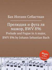 Прелюдия и фуга ля мажор, BWV 896. Prelude and Fugue in A major, BWV 896 by Johann Sebastian Bach