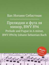 Прелюдия и фуга ля минор, BWV 894. Prelude and Fugue in A minor, BWV 894 by Johann Sebastian Bach