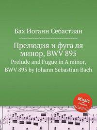 Прелюдия и фуга ля минор, BWV 895