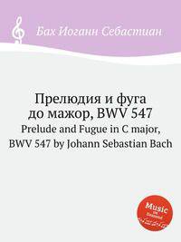 Прелюдия и фуга до мажор, BWV 547. Prelude and Fugue in C major, BWV 547 by Johann Sebastian Bach