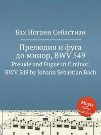 Прелюдия и фуга до минор, BWV 549. Prelude and Fugue in C minor, BWV 549 by Johann Sebastian Bach