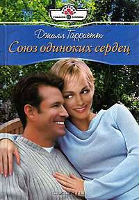 Союз одиноких сердец: Роман - (Панорама романов о любви) (06-133)