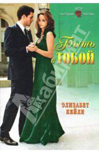 Быть с тобой: Роман