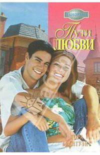 Пути любви: Роман