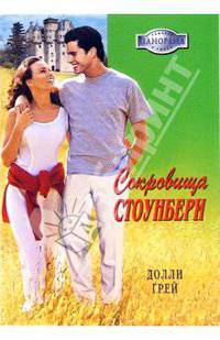 Сокровища Стоунбери: Роман