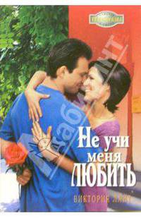 Не учи меня любить