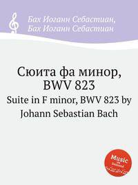 Сюита фа минор, BWV 823. Suite in F minor, BWV 823 by Johann Sebastian Bach