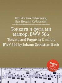 Токката и фуга ми мажор, BWV 566. Toccata and Fugue in E major, BWV 566 by Johann Sebastian Bach