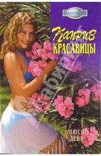 Каприз красавицы: Роман