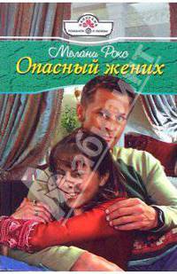 Опасный жених
