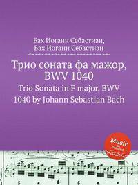 Трио соната фа мажор, BWV 1040. Trio Sonata in F major, BWV 1040 by Johann Sebastian Bach