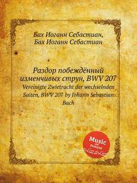Раздор побеждённый изменчивых струн, BWV 207. Vereinigte Zwietracht der wechselnden Saiten, BWV 207 by Johann Sebastian Bach