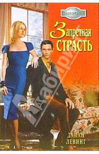 Запретная страсть: Роман