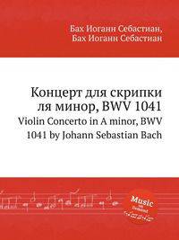 Концерт для скрипки ля минор, BWV 1041. Violin Concerto in A minor, BWV 1041 by Johann Sebastian Bach