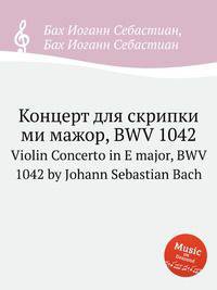 Концерт для скрипки ми мажор, BWV 1042. Violin Concerto in E major, BWV 1042 by Johann Sebastian Bach