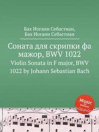 Соната для скрипки фа мажор, BWV 1022. Violin Sonata in F major, BWV 1022 by Johann Sebastian Bach