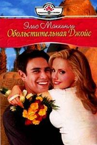 Обольстительная Джойс - (Панорама романов о любви)