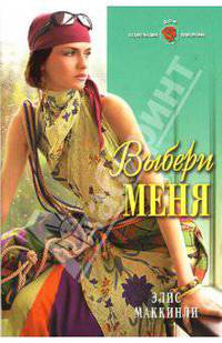 Выбери меня
