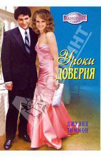 Уроки доверия: Роман