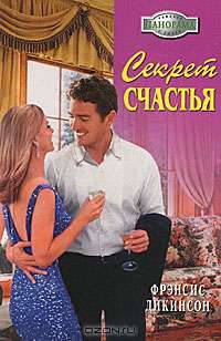 Секрет счастья: Роман