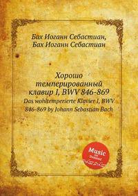 Хорошо темперированный клавир I, BWV 846-869. Das wohltemperierte Klavier I, BWV 846-869 by Johann Sebastian Bach