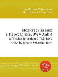 Молитесь за мир в Иерусалиме, BWV Anh.4. WГјnschet Jerusalem GlГјck, BWV Anh.4 by Johann Sebastian Bach