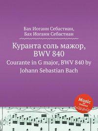 Куранта соль мажор, BWV 840. Courante in G major, BWV 840 by Johann Sebastian Bach