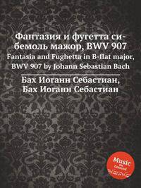 Фантазия и фугетта си-бемоль мажор, BWV 907. Fantasia and Fughetta in B-flat major, BWV 907 by Johann Sebastian Bach