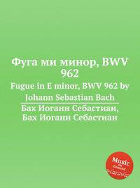 Фуга ми минор, BWV 962. Fugue in E minor, BWV 962 by Johann Sebastian Bach