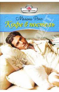 Кофе в постель: Роман