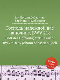 Господь надеждой вас наполнит, BWV 218. Gott der Hoffnung erfГјlle euch, BWV 218 by Johann Sebastian Bach