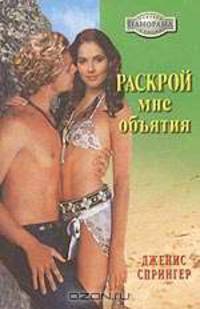 Раскрой мне объятия: Роман - (Панорама романов о любви) (07-042)